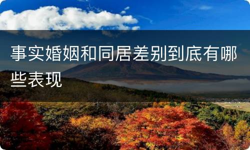 事实婚姻和同居差别到底有哪些表现