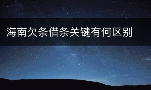 海南欠条借条关键有何区别