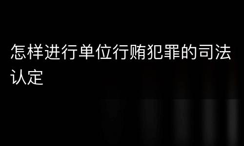 怎样进行单位行贿犯罪的司法认定