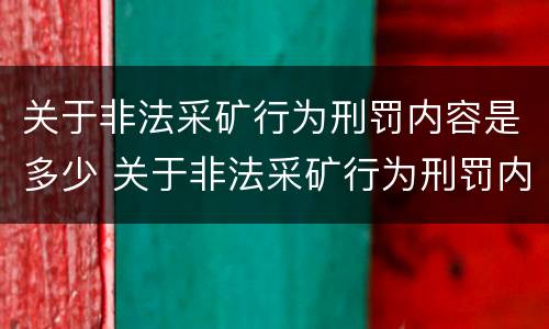 关于非法采矿行为刑罚内容是多少 关于非法采矿行为刑罚内容是多少章