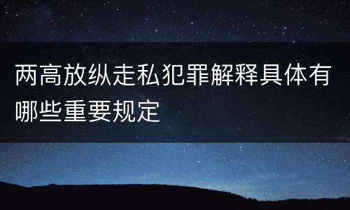 两高放纵走私犯罪解释具体有哪些重要规定