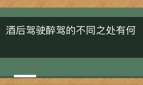 酒后驾驶醉驾的不同之处有何