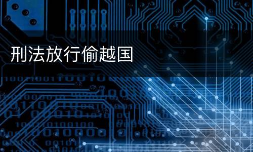 刑法放行偷越国