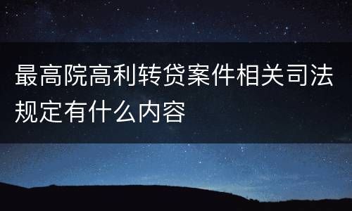 最高院高利转贷案件相关司法规定有什么内容