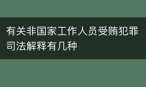 有关非国家工作人员受贿犯罪司法解释有几种