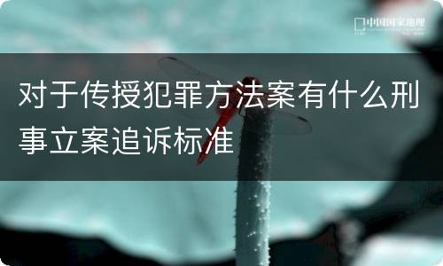 对于传授犯罪方法案有什么刑事立案追诉标准