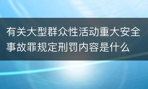 有关大型群众性活动重大安全事故罪规定刑罚内容是什么