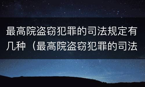 最高院盗窃犯罪的司法规定有几种（最高院盗窃犯罪的司法规定有几种形式）