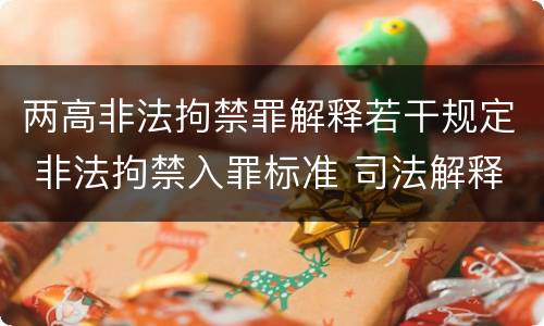 两高非法拘禁罪解释若干规定 非法拘禁入罪标准 司法解释