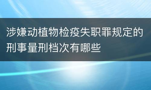 涉嫌动植物检疫失职罪规定的刑事量刑档次有哪些