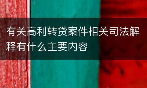 有关高利转贷案件相关司法解释有什么主要内容