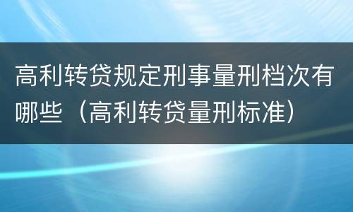 高利转贷规定刑事量刑档次有哪些（高利转贷量刑标准）