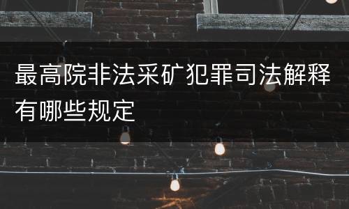 最高院非法采矿犯罪司法解释有哪些规定