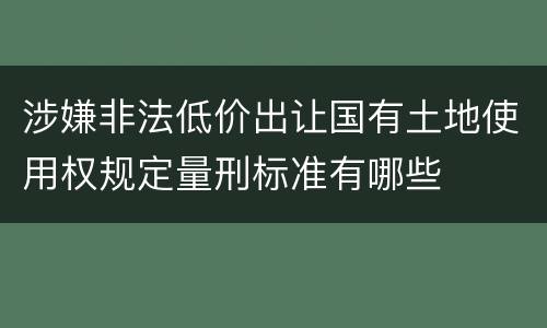 涉嫌非法低价出让国有土地使用权规定量刑标准有哪些