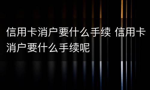 信用卡消户要什么手续 信用卡消户要什么手续呢