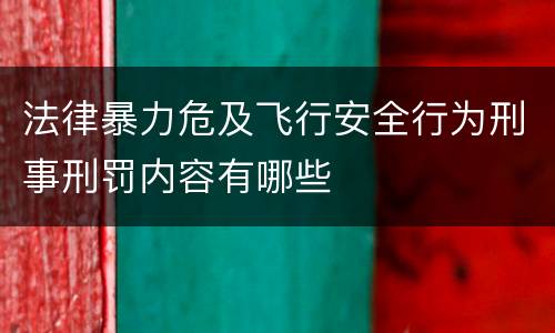 法律暴力危及飞行安全行为刑事刑罚内容有哪些