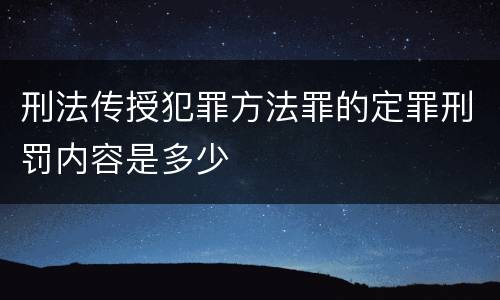 刑法传授犯罪方法罪的定罪刑罚内容是多少