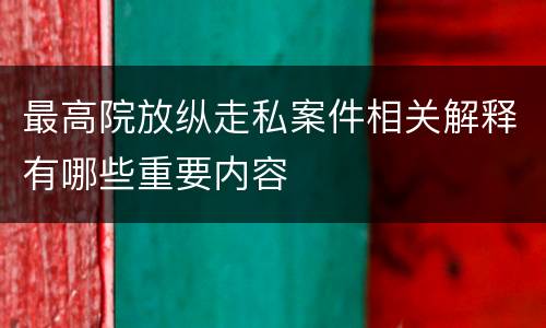 最高院放纵走私案件相关解释有哪些重要内容