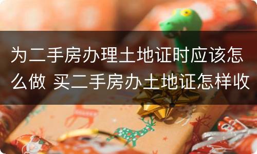 为二手房办理土地证时应该怎么做 买二手房办土地证怎样收费?