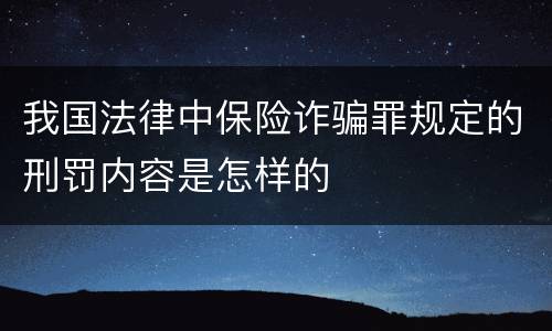我国法律中保险诈骗罪规定的刑罚内容是怎样的