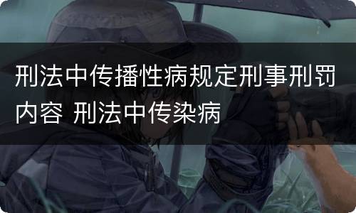 刑法中传播性病规定刑事刑罚内容 刑法中传染病