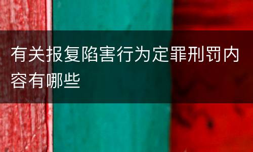 有关报复陷害行为定罪刑罚内容有哪些