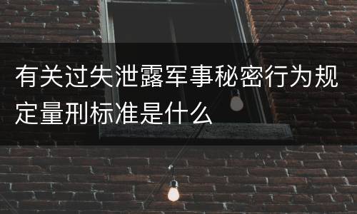 有关过失泄露军事秘密行为规定量刑标准是什么