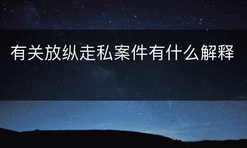 有关放纵走私案件有什么解释