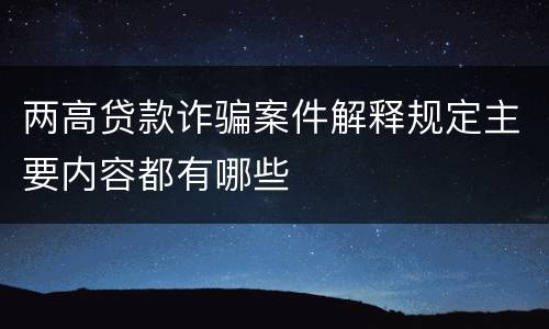 两高贷款诈骗案件解释规定主要内容都有哪些