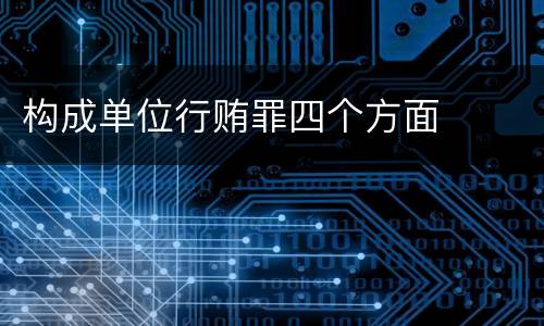 构成单位行贿罪四个方面