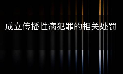 成立传播性病犯罪的相关处罚