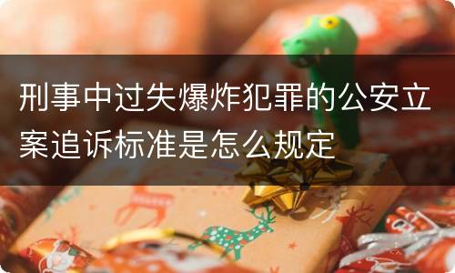 刑事中过失爆炸犯罪的公安立案追诉标准是怎么规定