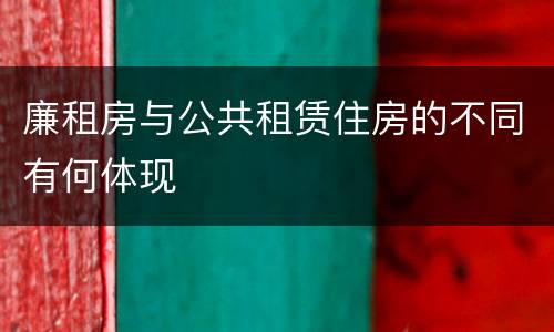 廉租房与公共租赁住房的不同有何体现