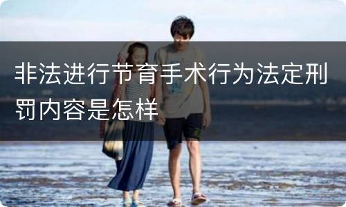 非法进行节育手术行为法定刑罚内容是怎样