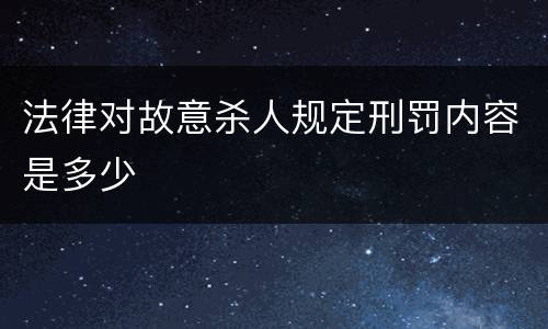 法律对故意杀人规定刑罚内容是多少