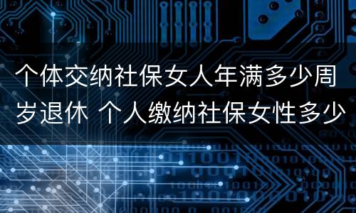 个体交纳社保女人年满多少周岁退休 个人缴纳社保女性多少岁退休