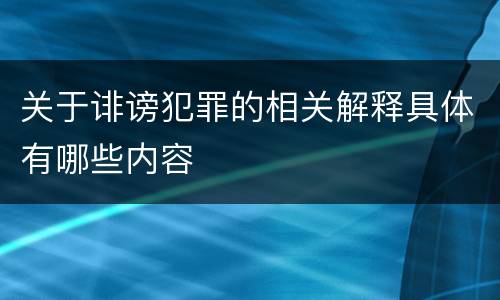 关于诽谤犯罪的相关解释具体有哪些内容