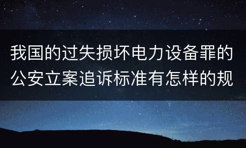我国的过失损坏电力设备罪的公安立案追诉标准有怎样的规定