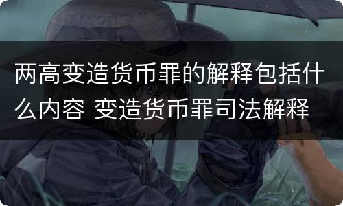 两高变造货币罪的解释包括什么内容 变造货币罪司法解释