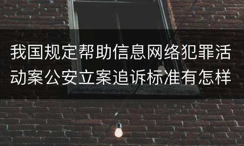 我国规定帮助信息网络犯罪活动案公安立案追诉标准有怎样的规定