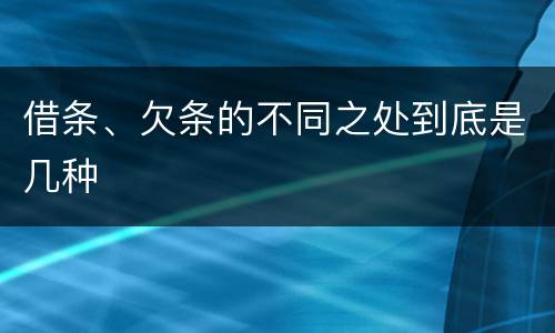 借条、欠条的不同之处到底是几种