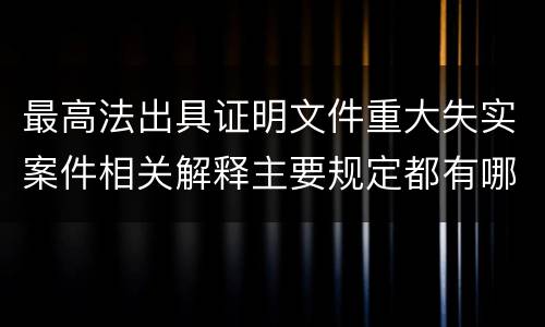 最高法出具证明文件重大失实案件相关解释主要规定都有哪些