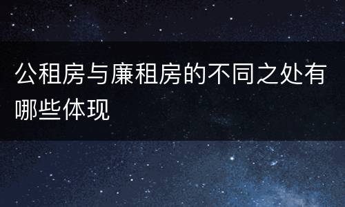 公租房与廉租房的不同之处有哪些体现