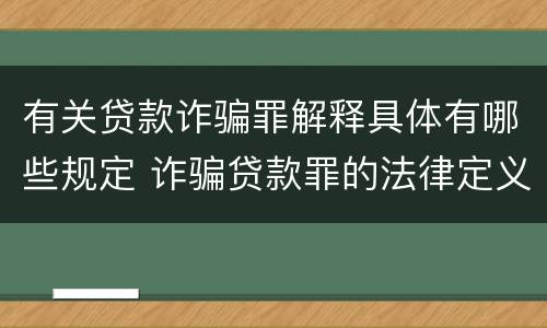 有关贷款诈骗罪解释具体有哪些规定 诈骗贷款罪的法律定义