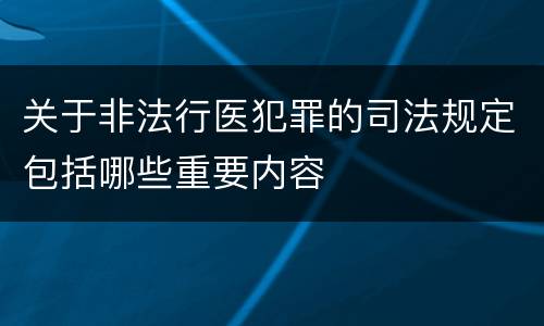 关于非法行医犯罪的司法规定包括哪些重要内容