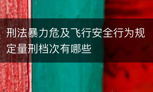 刑法暴力危及飞行安全行为规定量刑档次有哪些