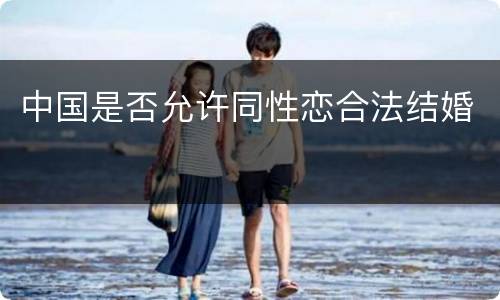 中国是否允许同性恋合法结婚