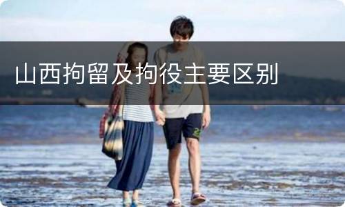 山西拘留及拘役主要区别
