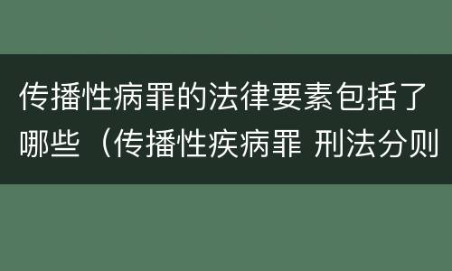 传播性病罪的法律要素包括了哪些（传播性疾病罪 刑法分则）