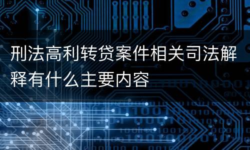 刑法高利转贷案件相关司法解释有什么主要内容